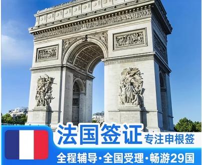 法国签证
