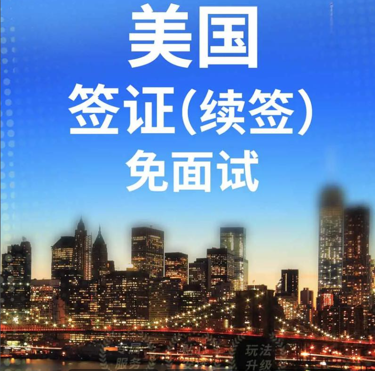 美国十年签证续签